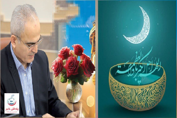 پیام تبریک رئیس دانشگاه علوم پزشکی مازندران به مناسبت عید سعید فطر